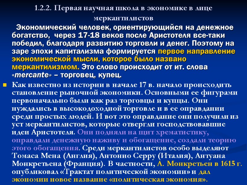 1.2.2. Первая научная школа в экономике в лице меркантилистов     